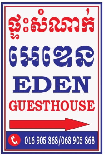 ផ្ទះសំណាក់ អេឌេន (Eden Guesthouse)