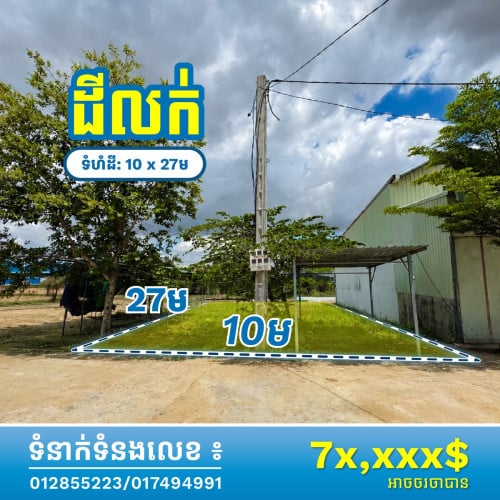 ដីលក់បន្ទាន់🚨🚨