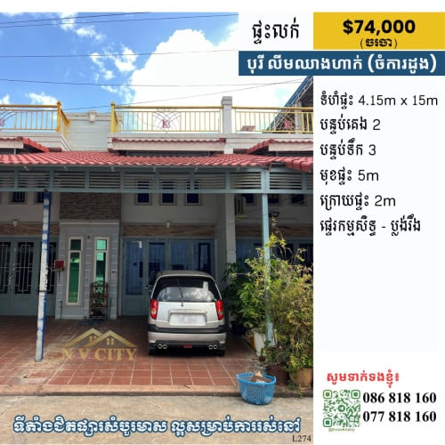 ផ្ទះលក់ ទីតាំងក្នុងបុរី លឹមឈាងហាក់ (ចំការដូង)