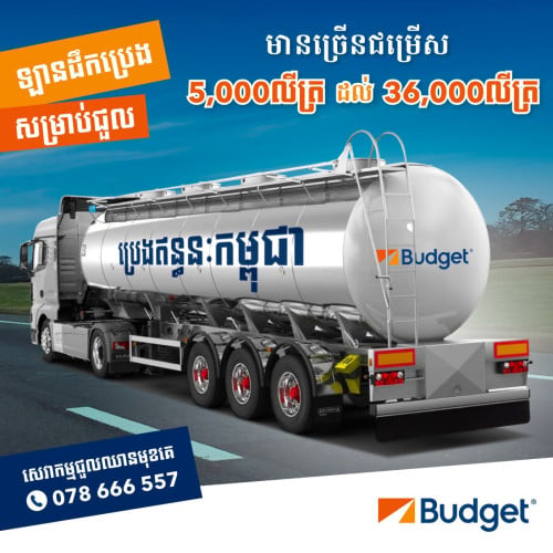 ឡានដឹកប្រេង សម្រាប់ជួល