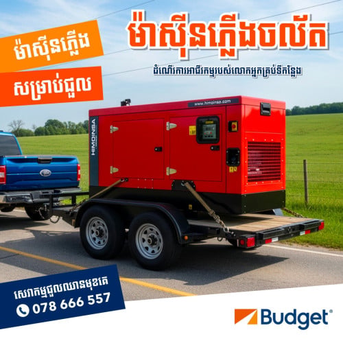 ម៉ាស៊ីនភ្លើងចល័ត សម្រាប់ជួល