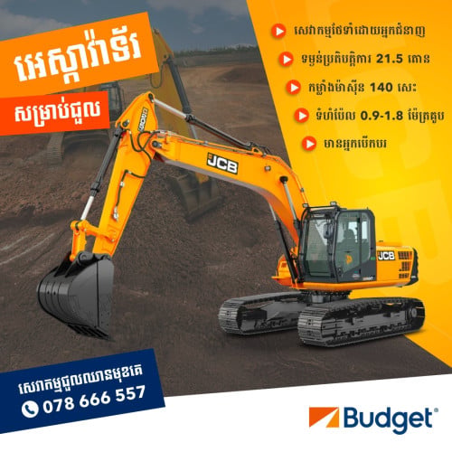 អេស្កាវ៉ាទ័រ សម្រាប់ជួល
