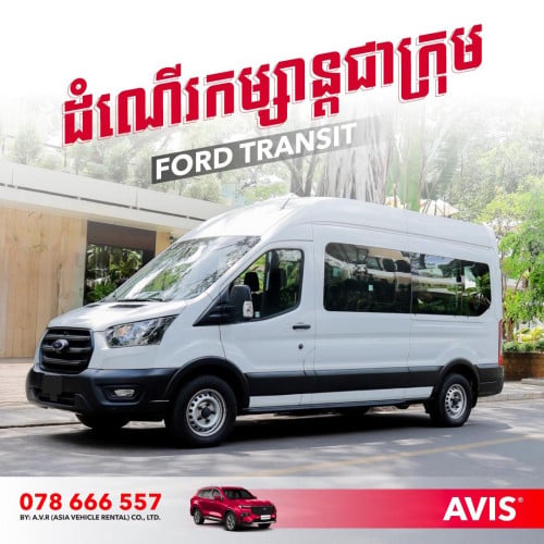 រថយន្ត FORD TRANSIT សម្រាប់ជួល