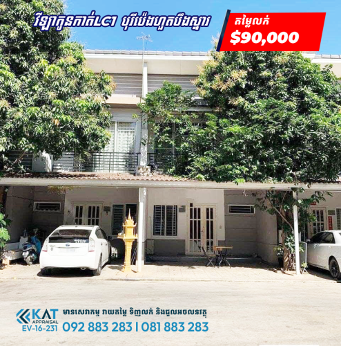 វីឡាកូនកាត់LC1សម្រាប់លក់ | Link House LC1 For sale
