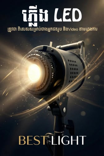 ភ្លើងLED ត្រូវជាពិសេសសម្រាប់អ្នកថតរូប និងVideo តាមរោងការ អាចបញ្ជាតេលេ និងប៉ូតុង កម្លាំងភ្លើង150W