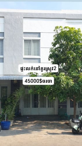 🏡 #ផ្ទះលក់បន្ទាន់នៅគួរស្រូវ2