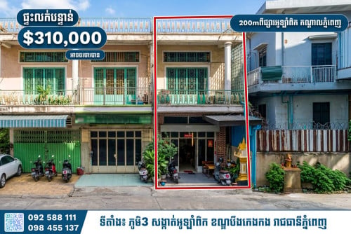 🏡 ផ្ទះ 4 បន្ទប់គេង លក់បន្ទាន់ ប្លង់រឹង — 200ម៉ែត្រពីផ្សារអូឡាំពិក កណ្តាលភ្នំពេញ