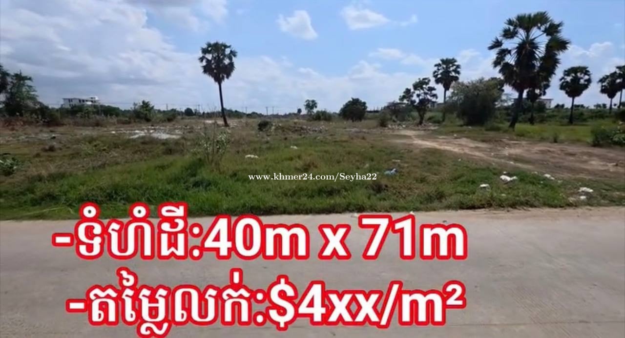 ដីលក់ចុះតែ150mពីផ្លូវ50m(ផ្លូវក្រវ៉ាត់ក្រុងទី2)ជិតបុរីប៉េង ហួត50m