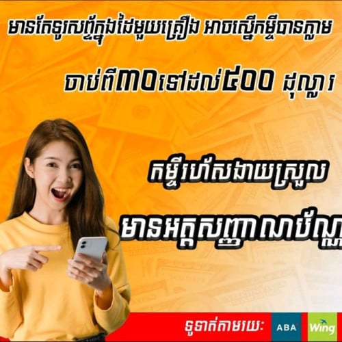 មានសេវាកម្ចីរហ័សស្មេីភ្លាមបានភ្លាម