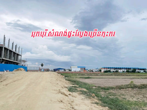 ដីលក់លើផ្លូវធំទល់មុខសំណង់ផ្ទះល្វែងលក់