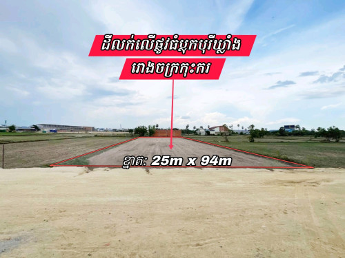 ដីលក់លើផ្លូវធំទល់មុខសំណង់ផ្ទះល្វែងលក់