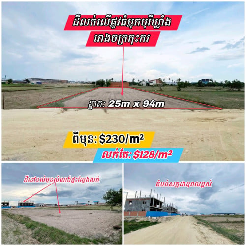 ដីលក់លើផ្លូវធំទល់មុខសំណង់ផ្ទះល្វែងលក់