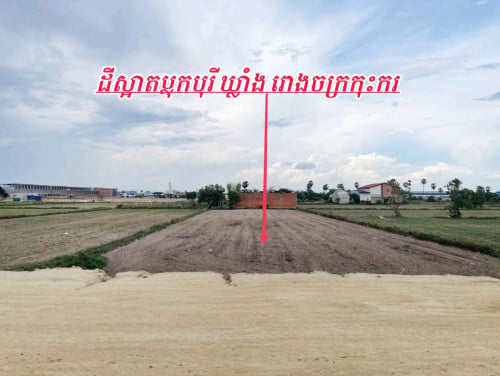 ដីលក់លើផ្លូវធំទល់មុខសំណង់ផ្ទះល្វែងលក់