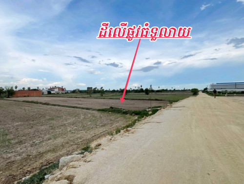 ដីលក់លើផ្លូវធំទល់មុខសំណង់ផ្ទះល្វែងលក់