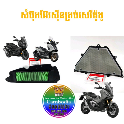 សំប៊ុកអ៊ែរស៊ីនចំមានគ្រប់ម៉ូតូ
