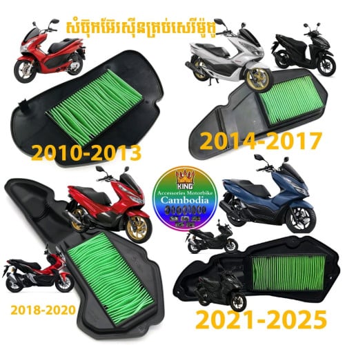 សំប៊ុកអ៊ែរស៊ីនចំមានគ្រប់ម៉ូតូ