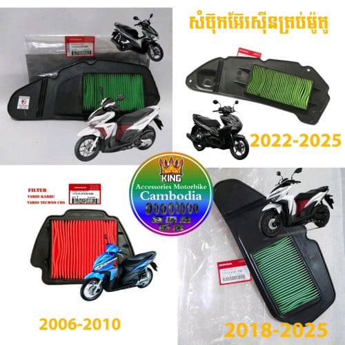 សំប៊ុកអ៊ែរស៊ីនចំមានគ្រប់ម៉ូតូ