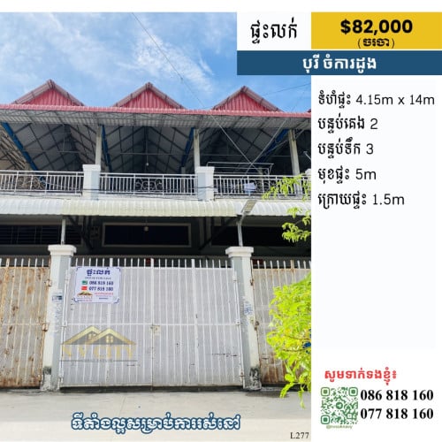 ផ្ទះលក់ ទីតាំងក្នុងបុរី ចំការដូង
