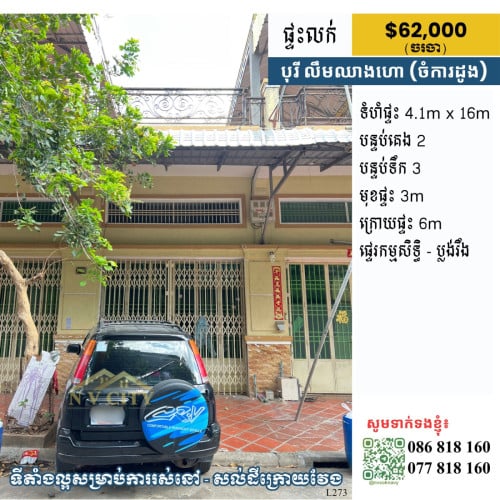ផ្ទះលក់ ទីតាំងក្នុងបុរី លឹមឈាងហោ (ចំការដូង)
