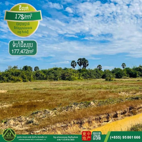 #ដីសម្រាប់លក់ ដីល្អសម្រាប់រោងចក្រ