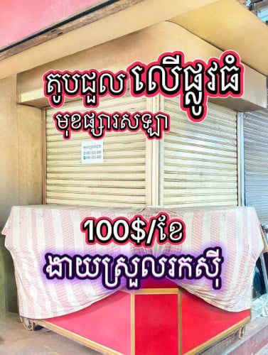 តូបជួលល្អសម្រាប់រកសុីទូទៅ ទីតាំងមុខផ្សារសឡាលើផ្លូវធំ 
