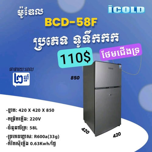 ទូទឹកកកថ្មីមានធានា2ឆ្នាំ