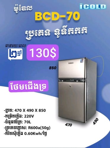 ទូទឹកកកថ្មីមានធានា2ឆ្នាំ