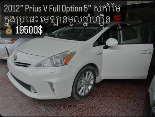 មេឡានហ្សុិនមូល 2012” Prius V Full option 5 សកាំមៃក្នុងប្រផេះ អេតាមេឡានធានា