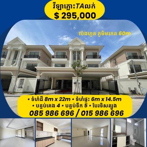 វីឡាភ្លោះលក់បន្ទាន់ ប៉េងហួតភូមិមរកតផ្លូវ60m