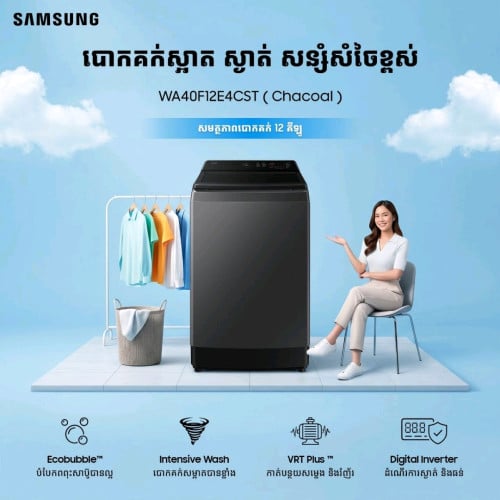 ម៉ាស៊ីនបោកគក់​ Samsung​ 12kg