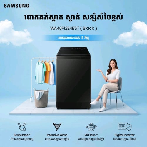 ម៉ាស៊ីនបោកគក់​ Samsung​ 12kg