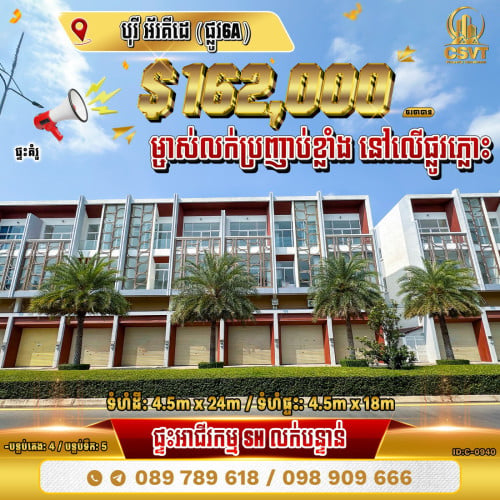 ផ្ទះអាជីវកម្ម (SH) លើផ្លូវភ្លោះ ក្នុងបុរី អ័រគីដេ(ផ្លូវ6A) ខណ្ឌជ្រោយចង្វារ (ID:C-0940)