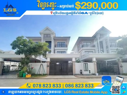 វីឡាភ្លោះ សម្រាប់លក់ | Twin Villa for Sale