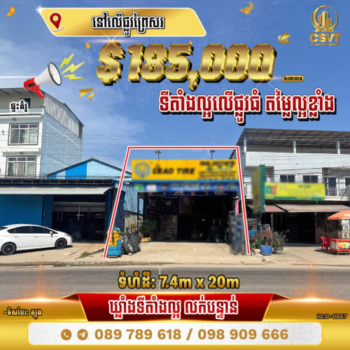 💁💁💥💥ឃ្លាំងសម្រាប់លក់ នៅលើផ្លូវព្រៃសរ ខណ្ឌដង្កោ (ID:D-0867)