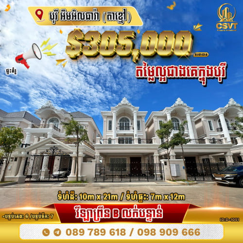 💁💁💥💥វីឡាព្រីន (Prince-B) ក្នុងបុរីអឹមអិលធារ៉ា ក្រុងតាខ្មៅ (ID:D-1051)