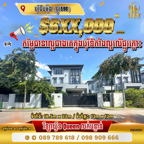 💁💁💥💥វីឡាឃ្វីន (Queen) លើផ្លូវភ្លោះ ក្នុងបុរី ជីបម៉ុង(ផ្លូវ598) ខណ្ឌឬស្សីកែវ (ID:R-1034)