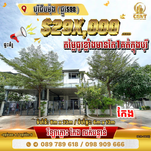 💁💁💥💥វីឡាភ្លោះTwin (កែង) ក្នុងបុរី ជីបម៉ុង(ផ្លូវ598) ខណ្ឌឬស្សីកែវ (ID:R-0815)