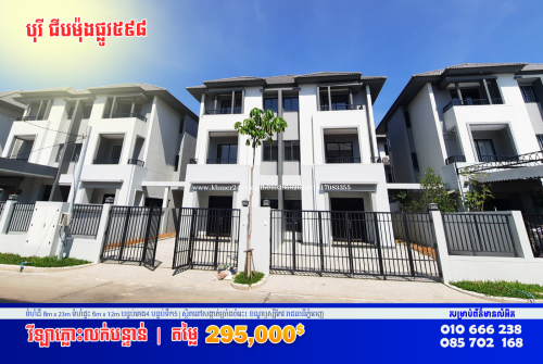 🔰វីឡាភ្លោះលក់បន្ទាន់ | នៅបុរីជីបម៉ុងផាកលែន𝟱𝟵𝟴