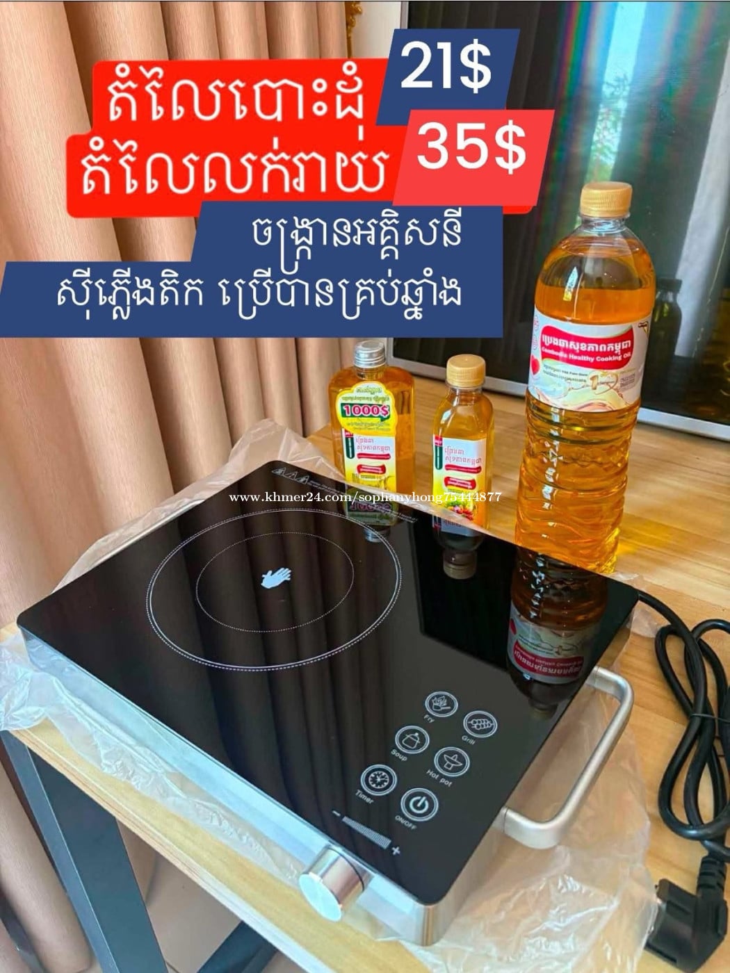 ចង្ក្រានអគ្គិសនីចុះពី 40$ មក 21$ ដឹក Free