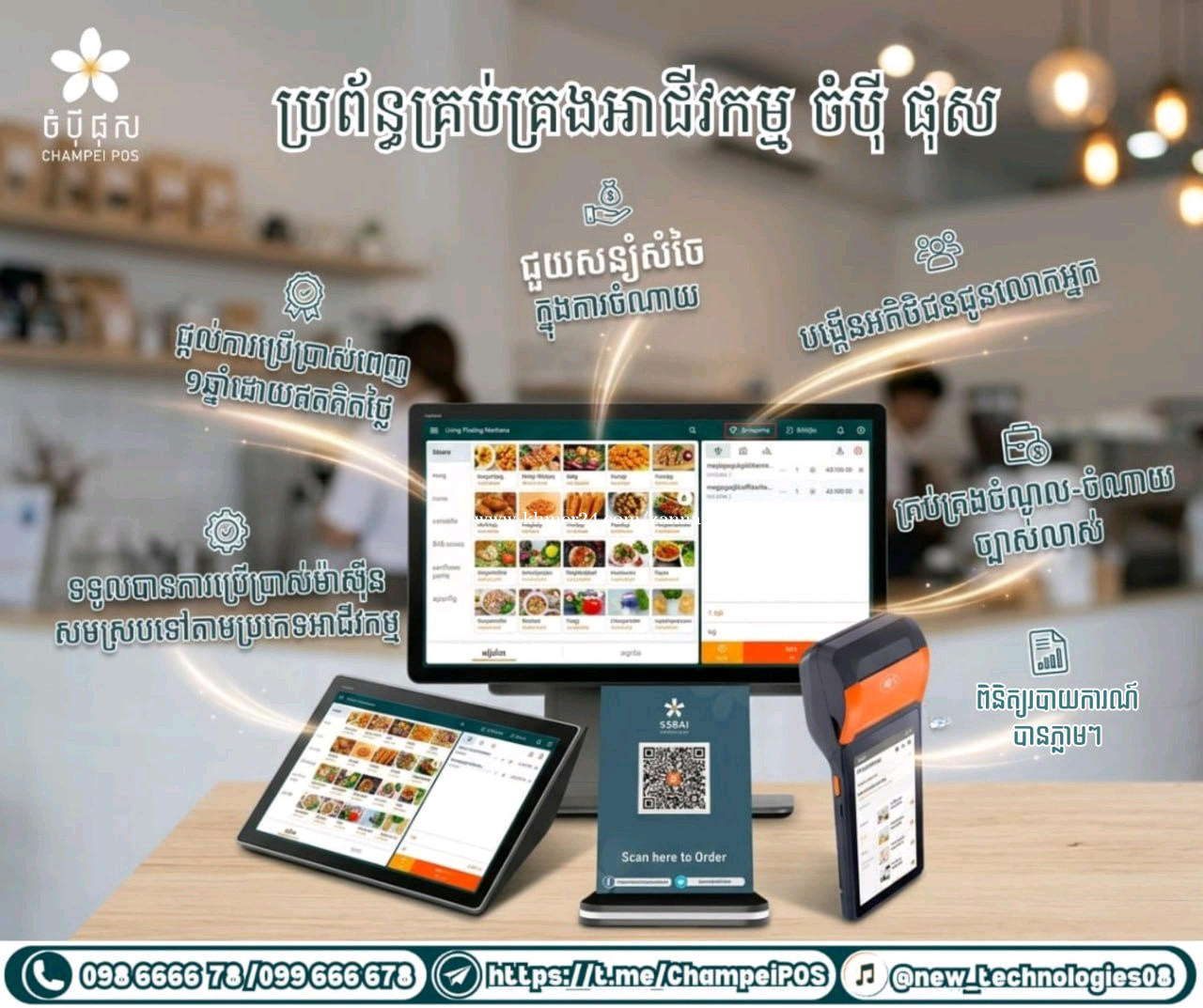 POS System ចំបុី ផុស