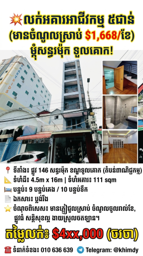 អគារអាជីវកម្មលក់បន្ទាន់