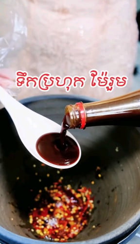 ទឹកប្រហុកម៉ែរួមស្នាដៃកូនខ្មែរ