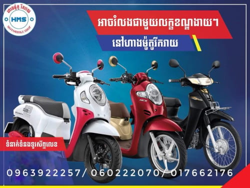 លក់ម៉ូតូ និង បង់រំលោះ