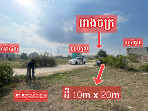 ដីលក់ឡៃឡុង_នៅជាប់រោងចក្រ_បន្ទប់ជួល_ក្បែរផ្សារអង្គមេត្រី_ផ្លូរ៤១