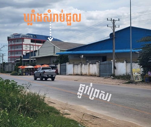 ឃ្លាំងសំរាប់ជួល ផ្លូវធំ !