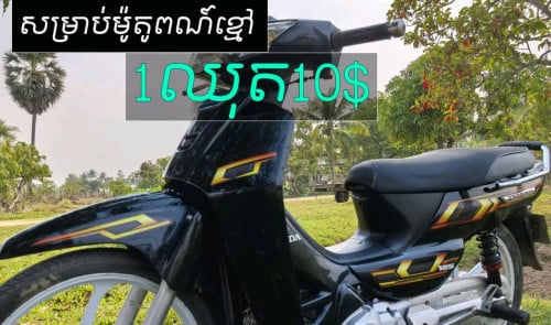 តែមលេងសម្រាប់ម៉ូតូអាសង់ 012 75 98 39
