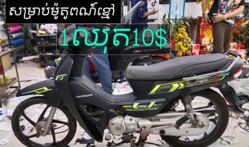 តែមលេងសម្រាប់ម៉ូតូអាសង់ 012 75 98 39