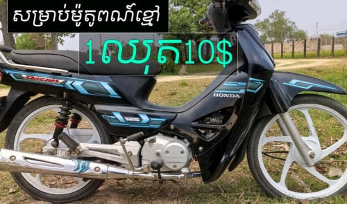 តែមលេងសម្រាប់ម៉ូតូអាសង់ 012 75 98 39