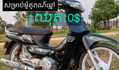 តែមលេងសម្រាប់ម៉ូតូអាសង់ 012 75 98 39