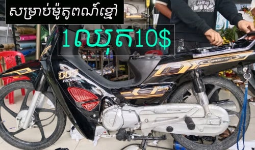 តែមលេងសម្រាប់ម៉ូតូអាសង់ 012 75 98 39